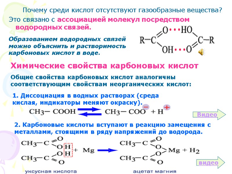 Почему среди кислот отсутствуют газообразные вещества?  Это связано с ассоциацией молекул посредством водородных